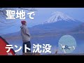ゆるきゃん△聖地。富士山の洗礼。強風でテント飛ばされ、沈没【ソロキャンプ】