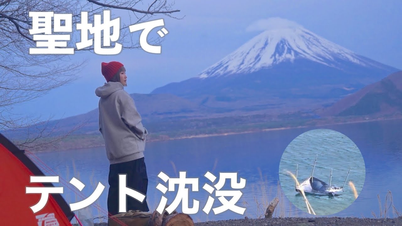 ゆるきゃん△聖地。富士山の洗礼。強風でテント飛ばされ、沈没【ソロキャンプ】
