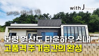 보령 원산도 단층 모던 목조주택 디자인과 실용성을 모두 갖춘 고품격 주거공간의 완성#단독주택#단층주택#고급주택#목조주택#전원주택#단층전원주택#인테리어#지중해풍목조주택