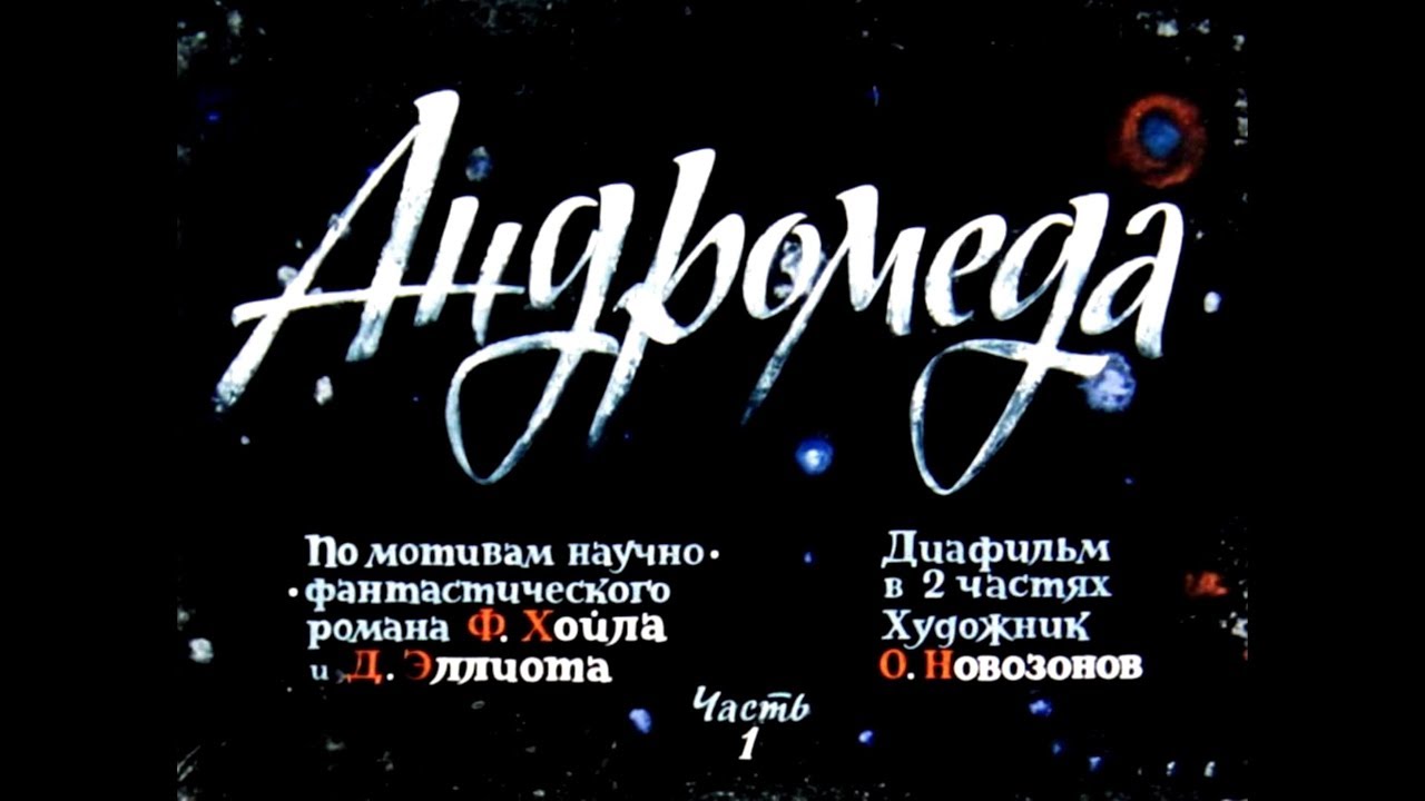 Диафильм Андромеда /по мотивам научно-фантастического романа Ф.Хойла и ...