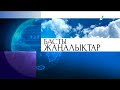 Басты жаңалықтар. 18.01.2022 күнгі шығарылым