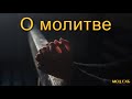 "О молитве". Н. С. Антонюк. МСЦ ЕХБ.