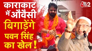 AAJTAK 2 | PAWAN SINGH के लिए बढ़ी मुसीबत, OWAISI ने KARAKAT सीट पर उम्मीदवार उतारने का लिया फैसला !