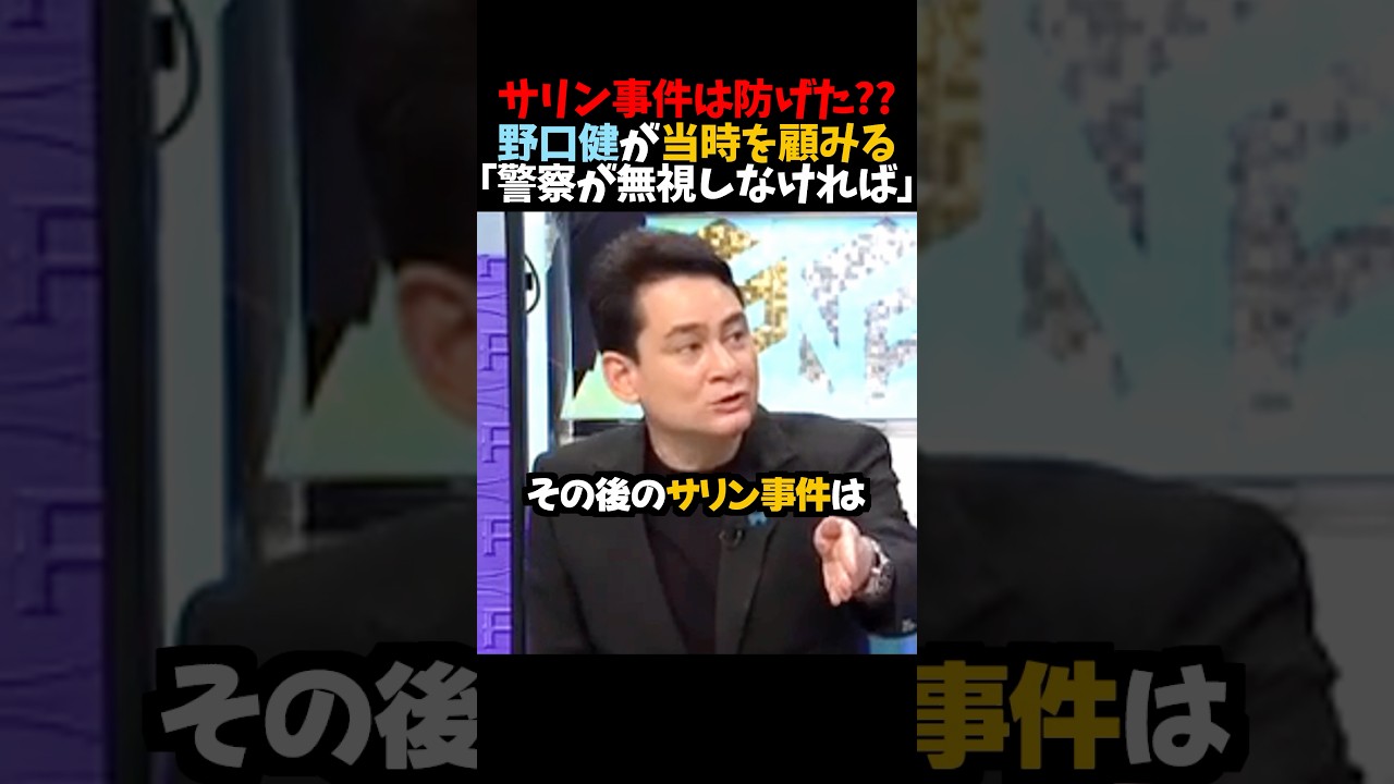 【野口健】サリン事件は防げた??「警察が無視しなければ」