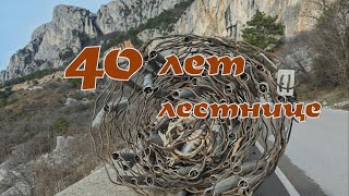 40 лет лестнице