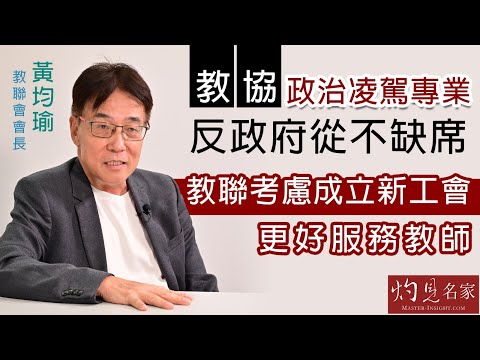 教聯會會長黃均瑜：教協政治凌駕專業 反政府從不缺席 教聯考慮成立新工會 更好服務教師《灼見政治》（2021-08-06）