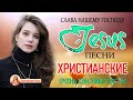 Очень хорошее песни хвалы ♫ величайшие христианские песни ♫ Христианская музыка 2022