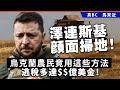 20240510B 澤連斯基顏面掃地！烏克蘭農民竟用這些方法逃稅多達$$億美金！