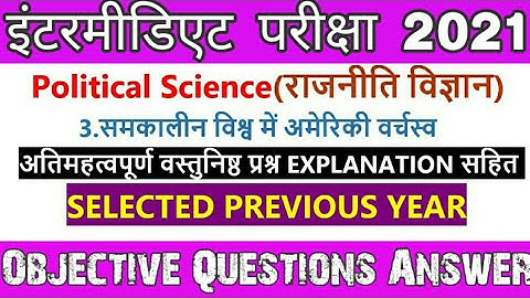 Class 12 Pol Science Chapter 3 समकालीन विश्व में अमेरिकी वर्चस्व Previous Year Objective Questions।