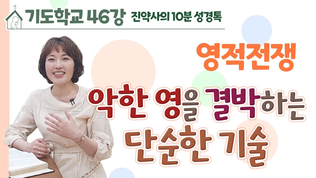 기도학교 46강 영적 전쟁, 악한 영을 결박하는 단순한 기술. 보이스 피싱기술보다 절묘한 마귀의 전술.