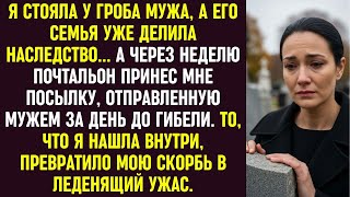 видео: На похоронах мужа его семья делила наследство… Спустя неделю я получила от него посылку — и застыла. картинка: На похоронах мужа его семья делила наследство… Спустя неделю я получила от него посылку — и застыла.