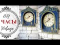 Часы в винтажном стиле DIY | Clock Vintage DIY