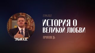 Проповедь &quot;История о Великой любви&quot; / 01.10.2022 / Зубач А.В.