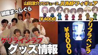 グッズ情報】可愛くて破産街道まっしぐら！Hey! Say! JUMPの