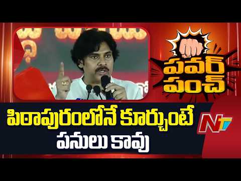 Deputy CM Pawan Kalyan : ఏ తీగ కదిపితే పనులు అవుతాయో నాకు తెలుసు | NTV Telugu - NTVTELUGU