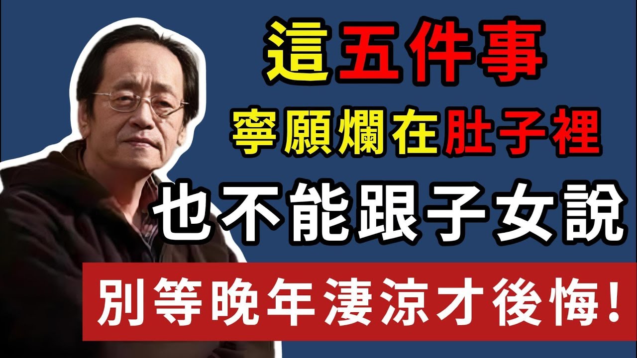 倪海廈：這五件事，寧願爛在肚子裡，也不能跟子女說，別等晚年淒涼才後悔!