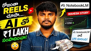 రోజంతా Reels చూసిన అబ్బాయి… AI తో ₹1 లక్ష సంపాదించాడు 😳#aitelugu  #workfromhome #trending