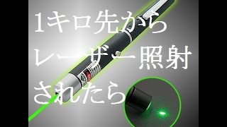 100ｍＷの中出力グリーンレーザーポインターで１キロ先から照射されたらどう見える