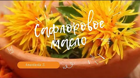 Сафлоровое масло