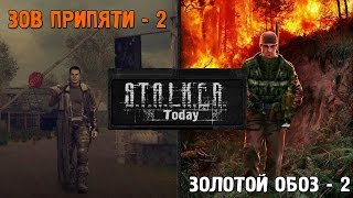 Stalker Today #8 - Зов Припяти 2 и Золотой Обоз Stalker Today #8 - Зов Припяти 2 и Золотой Обоз