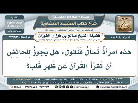 605- قراءة الحائض القرآن عن ظهر قلب - صالح الفوزان