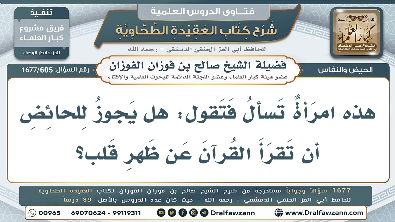 605- قراءة الحائض القرآن عن ظهر قلب - صالح الفوزان