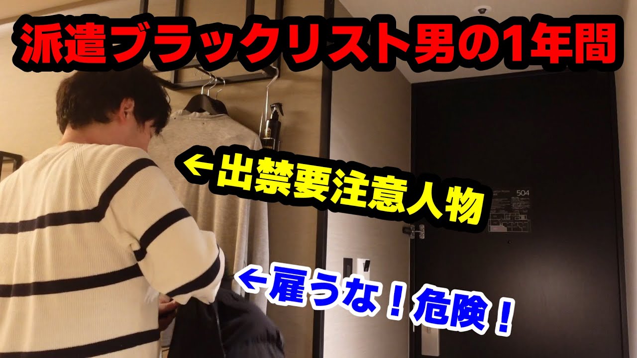派遣ブラックリスト男地獄の1年間→夜逃げ、飛ぶ、正社員初日で退職、所持金0円 - YouTube