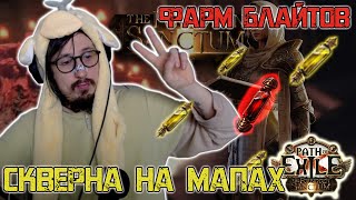 видео: ФАРМ БЛАЙТОВ - СКВЕРНА НА МАПАХ - ФАРМ МАСЕЛ (ИМБА) | Path of Exile картинка: ФАРМ БЛАЙТОВ - СКВЕРНА НА МАПАХ - ФАРМ МАСЕЛ (ИМБА) | Path of Exile