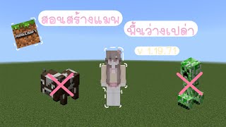 สอนทำแมพว่างเปล่าในมายคราฟในมือถือ ! ! screenshot 5