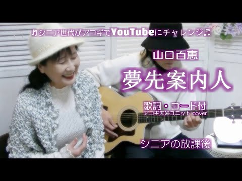 夢先案内人 / 山口百恵【アコギ夫婦ユニットカバー】/ 昭和の名曲　シニアライフ