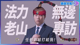 法力無邊 老山 : 「電影電視劇組現在打給我!」遊戲大亂訪EP5 #pcs #老山