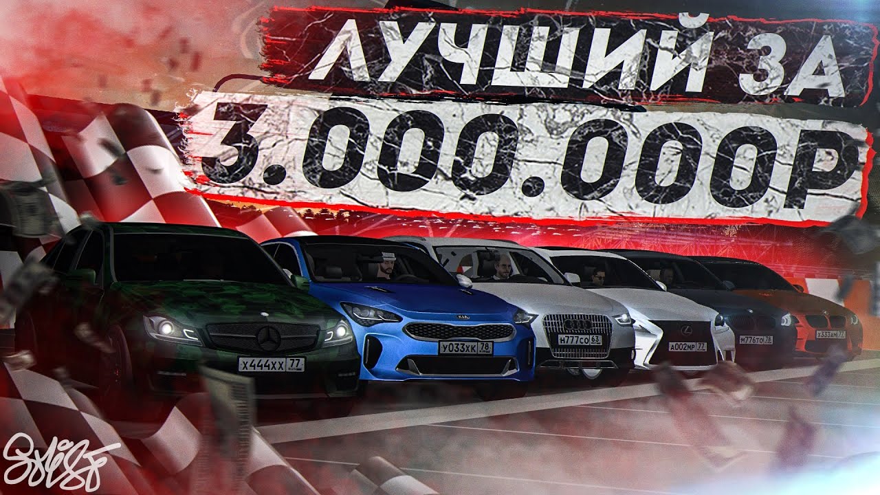 ИЩЕМ ИДЕАЛЬНУЮ МАШИНУ ЗА 3 МЛН! КТО БЫСТРЕЕ ЕДЕТ И КРАШ-ТЕСТ ВСЕХ АВТО! MTA Province