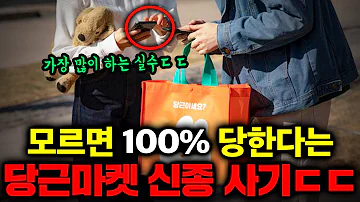 당근마켓 중고나라에서 직거래할 때 절대 하면 안되는 행동 TOP3