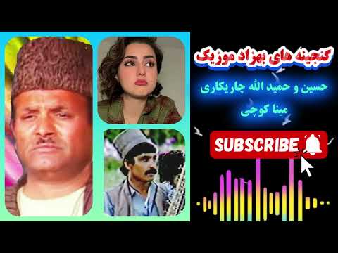 شمالی رخ به پروان است خدا جان نگارم نسل افغان است خدا جان حمید الله و حسین چاریکاری مینا کوچی