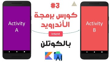 37) كورس برمجة تطبيقات الأندرويد بالكوتلن - Intent in android - 3