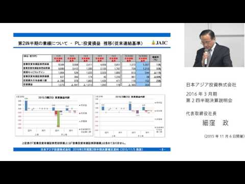 日本アジア投資(株) 2016年3月期第2四半期決算説明会 完全版