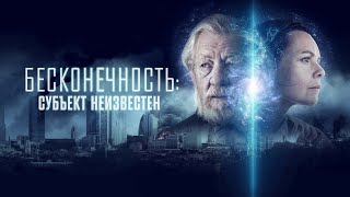 Бесконечность: Субъект Неизвестен. Русский Трейлер 2022