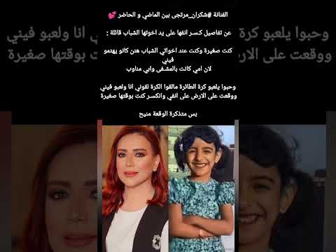 شكران مرتجى بين الماضي والحاضر