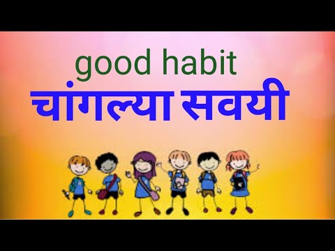 Learn good habits in marathi | चांगल्या सवयी | #educationalvideoforkids #kidscorner