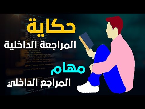 فيديو: لماذا الرقابة الداخلية مهمة في المحاسبة؟