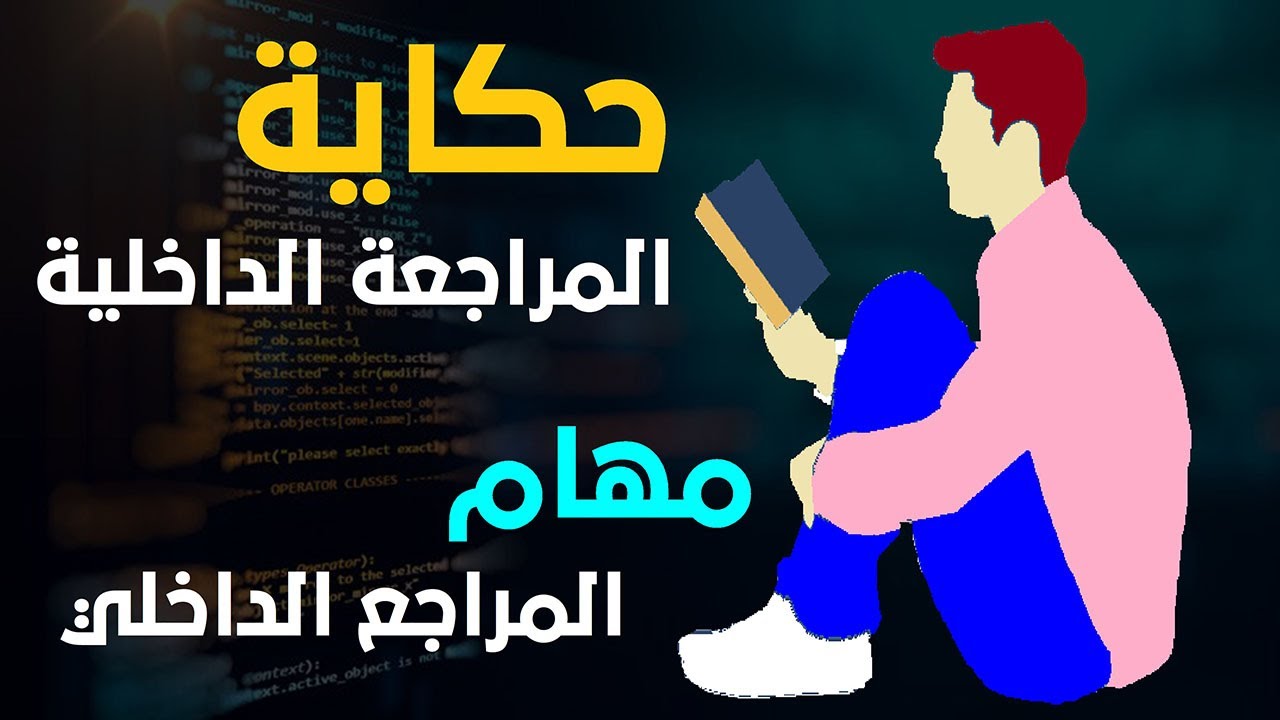 المراجعة الداخلية : ما هي الرقابة الداخلية ؟ وما هي مهام المراجع الداخلي