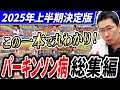 【パーキンソン病】最新研究から最新治療、運動療法まで！！2025年上半期総集編で全てがわかる【保存版】