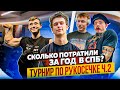 Летописи Дракона / Сколько мы потратили за год?