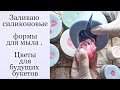 Заливаю силиконовые формы. Цветы из мыла. soap. Силиконовые формы. пионы из мыла