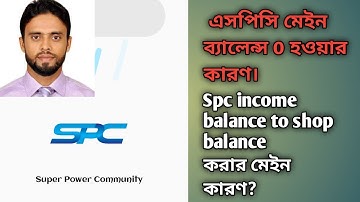Spc income balance to shop balance | এসপিসি মেইন ব্যালেন্স ০ কারণ