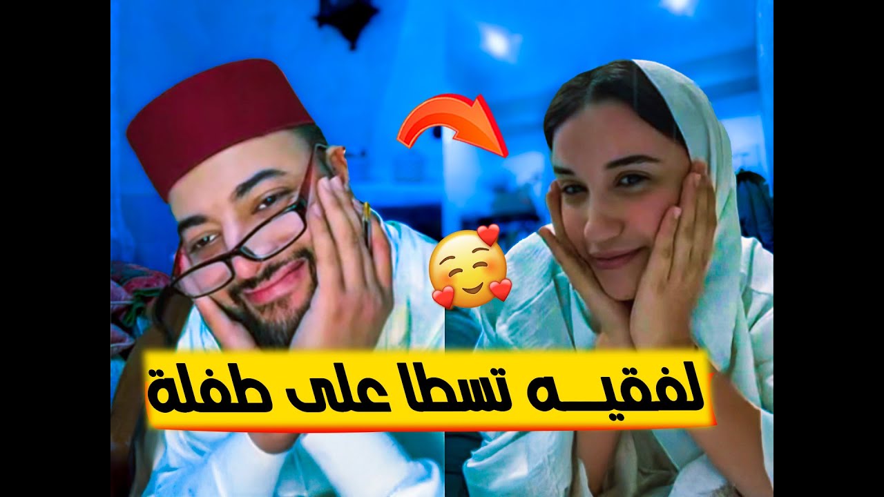 برنامج الزواج مع الفقيه 😂 أش هاذ لبسالة ؟