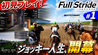 騎手になれる競馬ゲームが面白い！ジョッキー人生、開幕【Full Stride 初見実況 #1】 screenshot 4