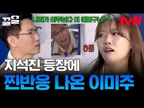 유재석 피셜 미주가 제일 실망하는 게스트👐 <strong>가족같은</strong> 오빠 등장에 소리 지른 미주 | 식스센스3