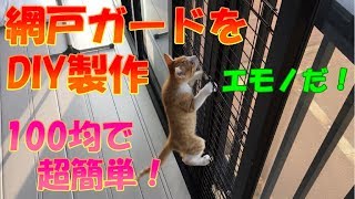 【ねこ生活DIY】猫ちゃん用の網戸ガードをDIY製作！材料は全部100均です！