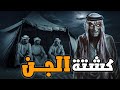 قصص رعب واقعيه ثلاث قصص رعب وقعت في كشتات صحراء الربع الخالي المرعبه 